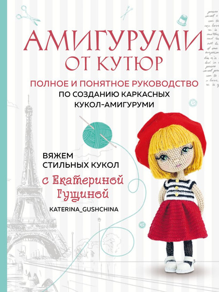 Изображение товара Книга Эксмо Амигуруми от кутюр, твердая обложка (Гущина Екатерина)