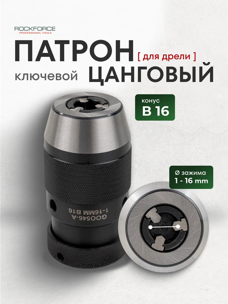 Изображение товара Патрон сверлильный RockForce RF-G00546-A (61 413)