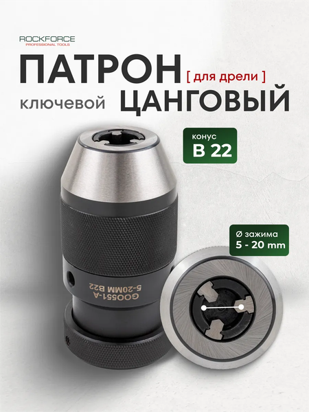 Изображение товара Патрон сверлильный RockForce RF-G00551-A (61 415)