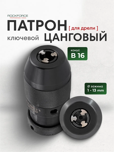 Изображение товара Патрон сверлильный RockForce RF-G00545 (61 416)
