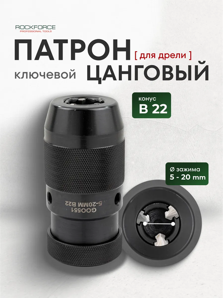 Изображение товара Патрон сверлильный RockForce RF-G00551 (61 419)