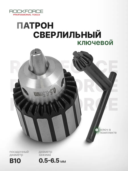 Изображение товара Патрон сверлильный RockForce RF-G00529-B (61 420)