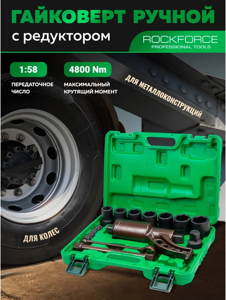 Изображение товара Гайковерт ручной RockForce RF-34122136 HS (60005)