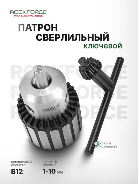 Изображение товара Патрон сверлильный RockForce RF-G00530-B (61 421)