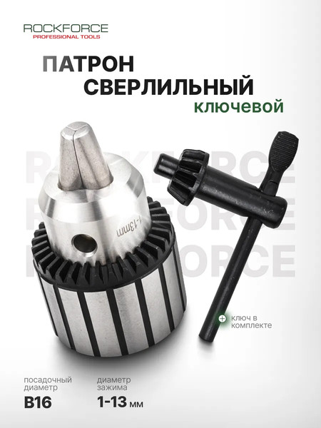 Изображение товара Патрон сверлильный RockForce RF-G00500-B (61 422)