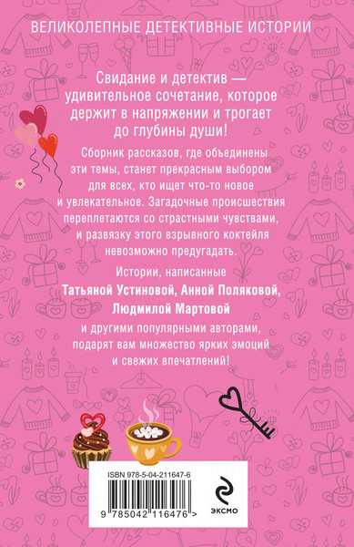 Изображение товара Книга Эксмо Детектив на свидании, мягкая обложка (Устинова Татьяна и др.)