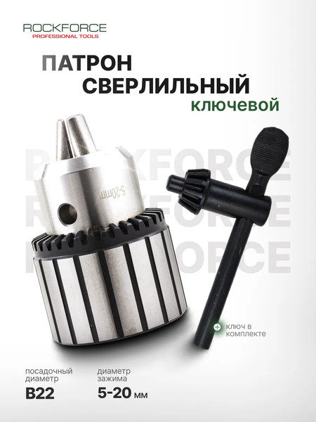 Изображение товара Патрон сверлильный RockForce RF-G00550-B (61 425)