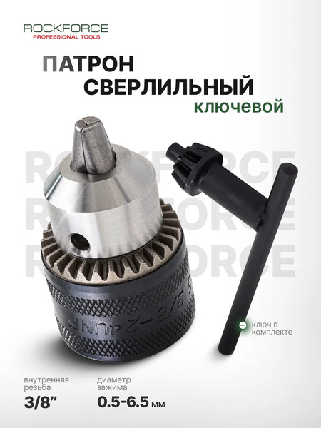 Изображение товара Патрон сверлильный RockForce RF-G00529 (61 426)