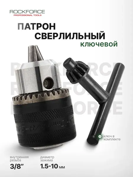 Изображение товара Патрон сверлильный RockForce RF-G00530 (61 427)