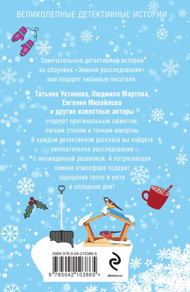 Изображение товара Книга Эксмо Зимние расследования, мягкая обложка (Устинова Татьяна и др. 9785042103865)