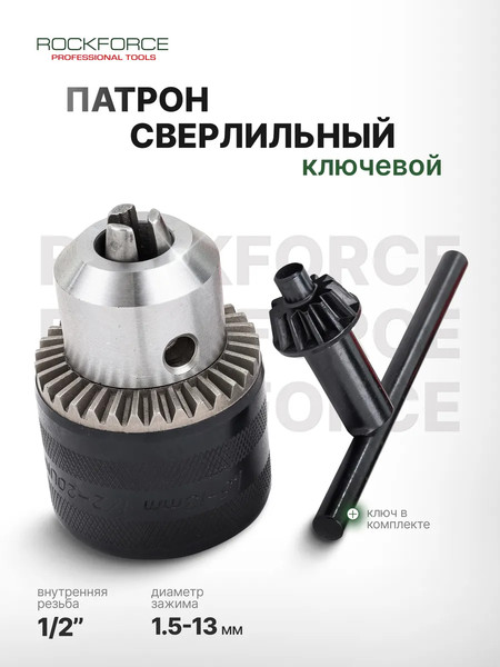 Изображение товара Патрон сверлильный RockForce RF-G00500 (61 428)