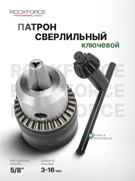Изображение товара Патрон сверлильный RockForce RF-G00547 (61 430)