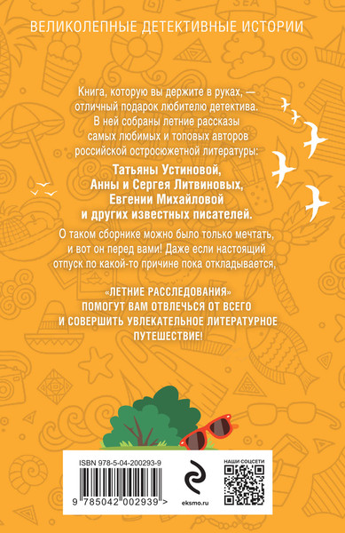 Изображение товара Книга Эксмо Летние расследования, мягкая обложка (Устинова Татьяна)