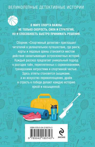 Изображение товара Книга Эксмо Спортивный детектив, мягкая обложка (Устинова Татьяна и др. )