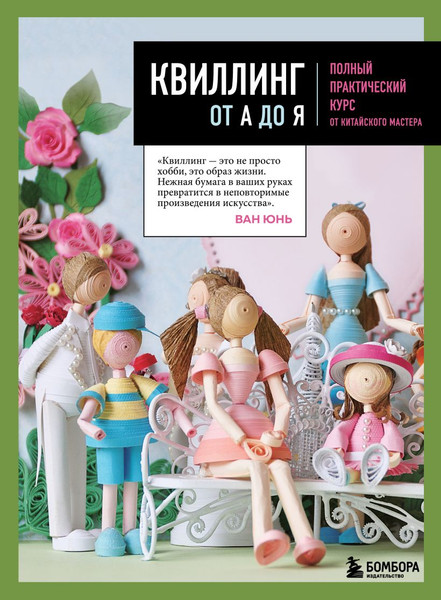 Изображение товара Книга Эксмо Квиллинг от А до Я, твердая обложка (Ван Юнь)