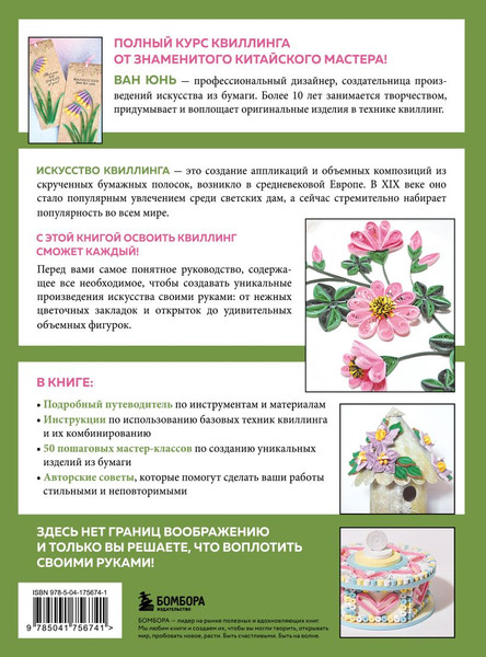 Изображение товара Книга Эксмо Квиллинг от А до Я, твердая обложка (Ван Юнь)