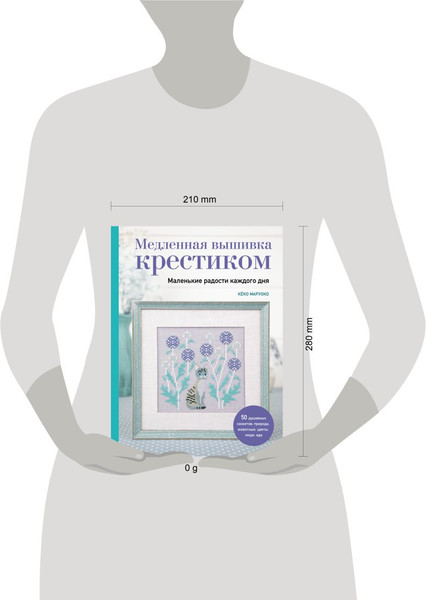 Изображение товара Книга Эксмо Медленная вышивка крестиком, твердая обложка (Маруоко Кеко)