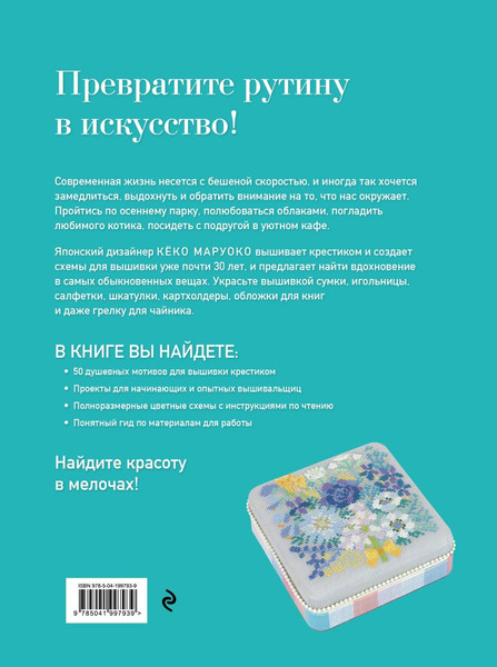 Изображение товара Книга Эксмо Медленная вышивка крестиком, твердая обложка (Маруоко Кеко)