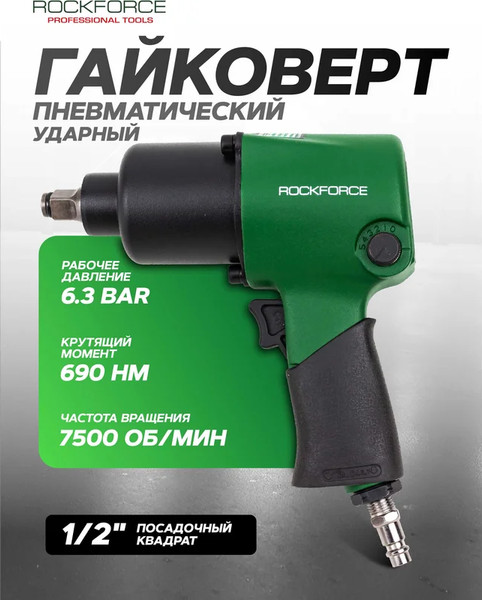 Изображение товара Пневмогайковерт RockForce RF-NC-4230 (61573)