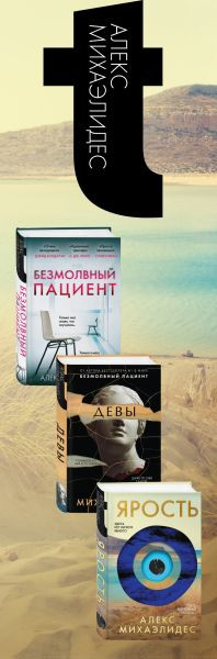 Изображение товара Набор книг Эксмо Безмолвный пациент. Девы. Ярость, твердая обложка (Михаэлидес Алекс)