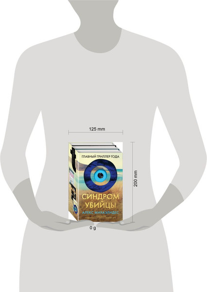 Изображение товара Набор книг Эксмо Безмолвный пациент. Девы. Ярость, твердая обложка (Михаэлидес Алекс)