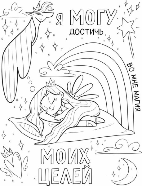 Изображение товара Раскраска Эксмо Поверь в себя! Вдохновляющая раскраска для девочек (Томар Прагья)
