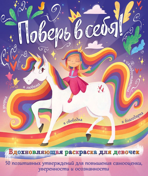 Изображение товара Раскраска Эксмо Поверь в себя! Вдохновляющая раскраска для девочек (Томар Прагья)