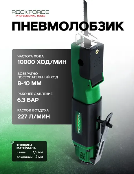 Изображение товара Пневмолобзик RockForce RF-QD-221 (61 581)