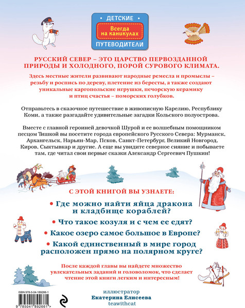 Изображение товара Энциклопедия Эксмо Русский север для детей от 8 до 10 лет, твердая обложка (Андрианова Наталья)