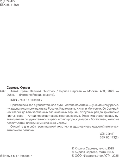 Изображение товара Книга АСТ Алтай. Грани Великой Экзотики, твердая обложка (Сергеев Кирилл)