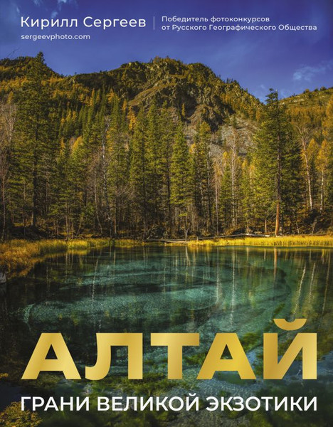Изображение товара Книга АСТ Алтай. Грани Великой Экзотики, твердая обложка (Сергеев Кирилл)