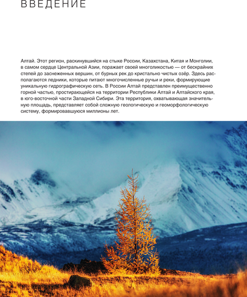 Изображение товара Книга АСТ Алтай. Грани Великой Экзотики, твердая обложка (Сергеев Кирилл)