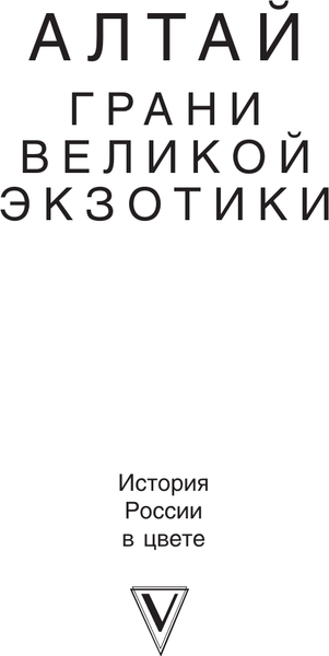 Изображение товара Книга АСТ Алтай. Грани Великой Экзотики, твердая обложка (Сергеев Кирилл)