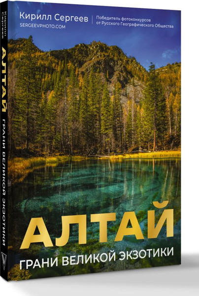 Изображение товара Книга АСТ Алтай. Грани Великой Экзотики, твердая обложка (Сергеев Кирилл)