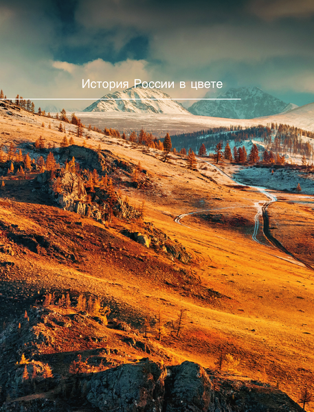 Изображение товара Книга АСТ Алтай. Грани Великой Экзотики, твердая обложка (Сергеев Кирилл)