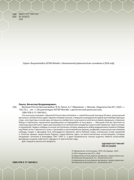 Изображение товара Энциклопедия АСТ Великая Отечественная война, твердая обложка