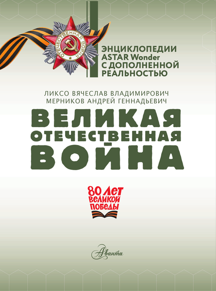 Изображение товара Энциклопедия АСТ Великая Отечественная война, твердая обложка