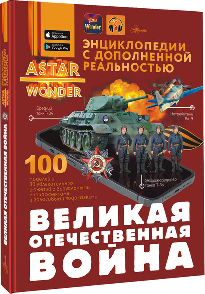 Изображение товара Энциклопедия АСТ Великая Отечественная война, твердая обложка