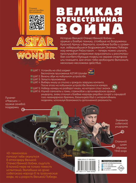 Изображение товара Энциклопедия АСТ Великая Отечественная война, твердая обложка