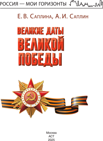 Изображение товара Энциклопедия АСТ Великие даты Великой Победы, твердая обложка (Саплин Андрей, Саплина Елена)
