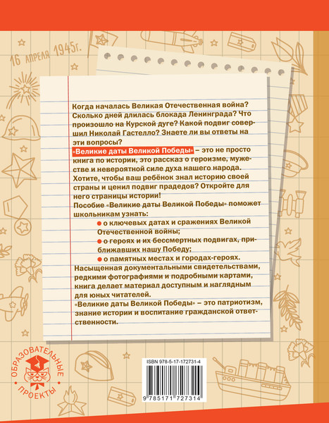 Изображение товара Энциклопедия АСТ Великие даты Великой Победы, твердая обложка (Саплин Андрей, Саплина Елена)