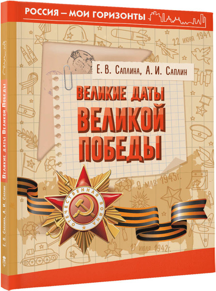 Изображение товара Энциклопедия АСТ Великие даты Великой Победы, твердая обложка (Саплин Андрей, Саплина Елена)
