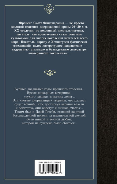 Изображение товара Книга АСТ Великий Гэтсби, твердая обложка (Фицджеральд Фрэнсис)