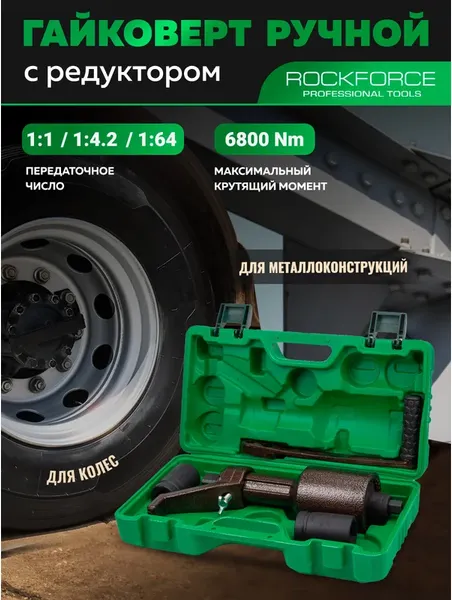Изображение товара Гайковерт ручной RockForce RF-3411393 HS (60015)