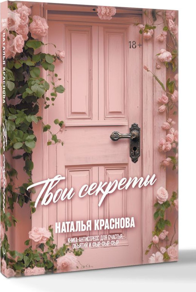 Изображение товара Книга АСТ Твои секреты (Краснова Наталья)