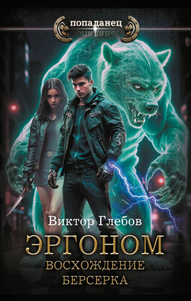 Изображение товара Книга АСТ Эргоном. Восхождение берсерка, твердая обложка (Глебов Виктор)