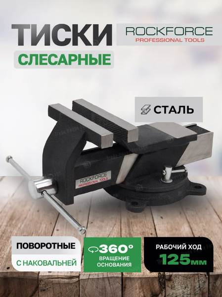 Изображение товара Тиски RockForce 59 929 / RF-6540805