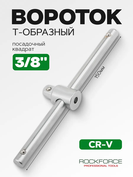Изображение товара Вороток RockForce 62 472 / RF Light 8033150