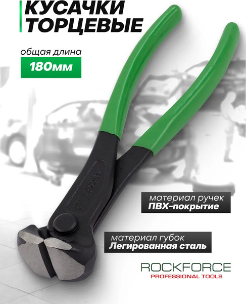 Изображение товара Кусачки торцевые RockForce RF-6962180 (64539)