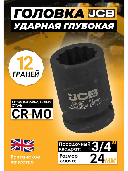 Изображение товара Головка слесарная JCB JCB-46824 (59846)